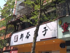 门面-都谷包子(天一广场店)