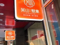 -吴山烤禽 (吴山路店)