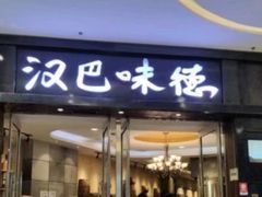 -汉巴味德(大悦城店)