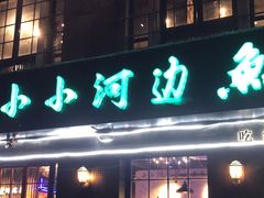 -小小河边鱼(天润城店)