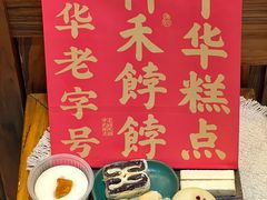 -祥禾饽饽铺·中式糕点(天津河东美福园店)