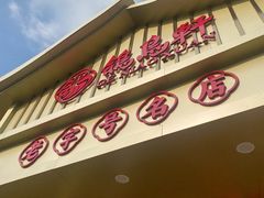 -鸽鸟轩(石岐店)