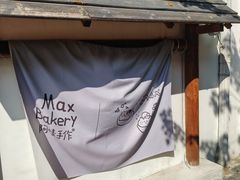-Max Bakery 阿唛手作