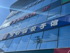 -金谷园饺子馆(北邮总店)