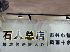 -86烧烤 | 江湖菜(石人总店)