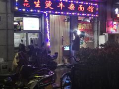 -王记生烫牛杂面馆(兰陵路店)