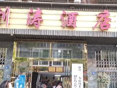 门面-刘涛酒店(江滩公园店)