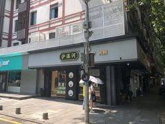 -泸溪河桃酥(秦淮夫子庙一店)
