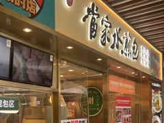 -当家水煎包·牛肉汤(浦江店)
