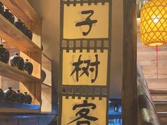 -柿子树炭烤羊腿(金台路店)