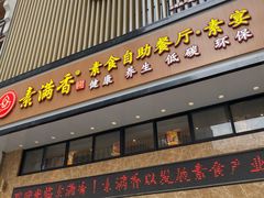 门面-素满香·食养自助(建邺万达店)