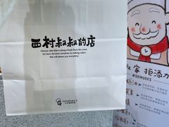 -西村叔叔的店·面包·甜品·蛋糕(牡丹园店)