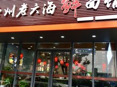 门面-台州老六海鲜面馆(上南总店)