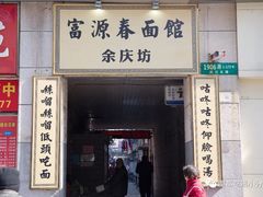 门面-富源春面馆(四川北路店)