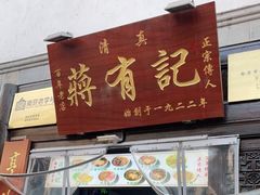 门面-清真蒋有记(老门东店)