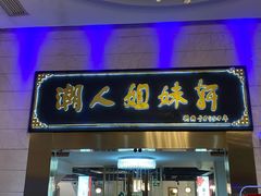 门面-潮人姐妹轩(海宁路店)
