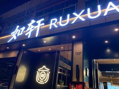 -如轩·海鲜砂锅粥·潮汕菜(海珠店)