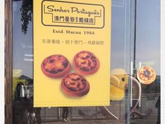 -澳門星爺葡撻店
