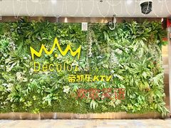 -帝凯乐量贩式KTV(深影国际影城店)