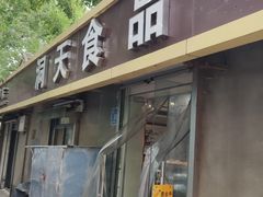 门面-洞天食品(大观园店)