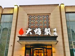 -大鸭梨烤鸭(房山店)
