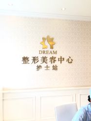 -昆明梦想医疗美容医院