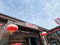 -特味村大酒店(南三环店)