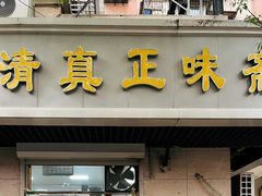 -正味斋锅巴菜(西北角店)