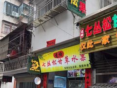 -老炳·七丛松甘草水果