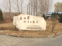 -北京鹿世界主题园