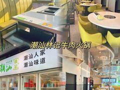 -潮汕林记牛肉火锅(万象天地店)