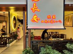 -遇见长安之高山流水(李家村万达店)