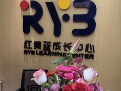 -红黄蓝成长中心(海淀上地店)