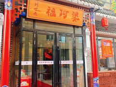 门面-福阿婆老牌湘菜(大润发店)