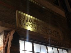 门面-大壶春生煎(四川中路店)