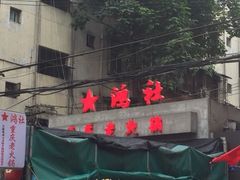 门面-星鸿社重庆老火锅
