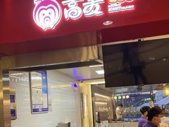 门面-高麦卷饼王(星海生活广场店)