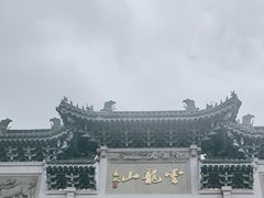 -云龙山