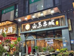 -白玉·朝鲜族烤串(南山店)