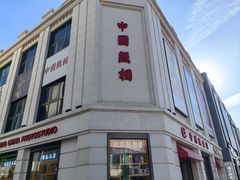 -中国照相馆(王府井店)