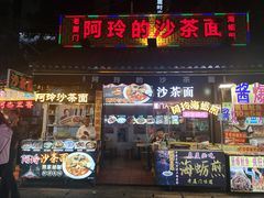 门面-老闽味沙茶面·姜母鸭(传承35年曾厝垵店)