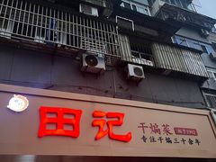 -田记餐馆(富国街店)