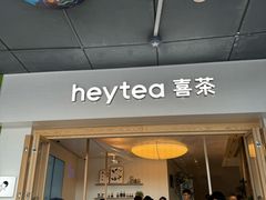 -喜茶(广州番禺奥园广场店)