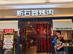 -新石器烤肉(马鞍山印象汇店)