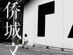 -华侨城创意文化园
