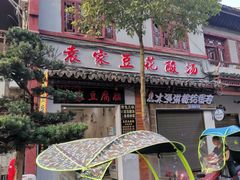 -袁家豆腐
