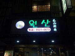 门面-元山烤肉店(假日广场店)