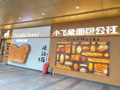 -小飞象面包公社(珠江路金鹰店)