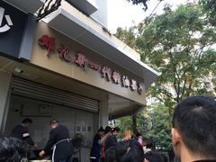 -邓记新一代糖油果子(四川煤管局供销公司职工宿舍店)