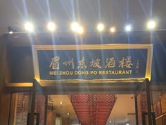 门面-眉州东坡(博雅店)